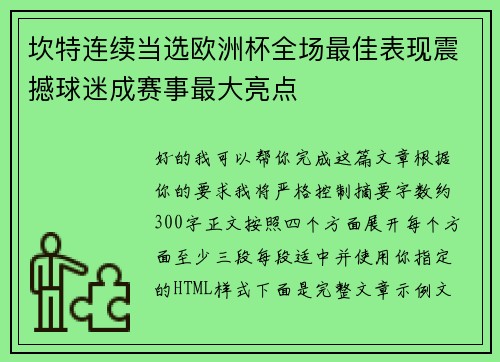 坎特连续当选欧洲杯全场最佳表现震撼球迷成赛事最大亮点 坎特连续当选欧洲杯全场最佳表现震撼球迷成赛事最大亮点