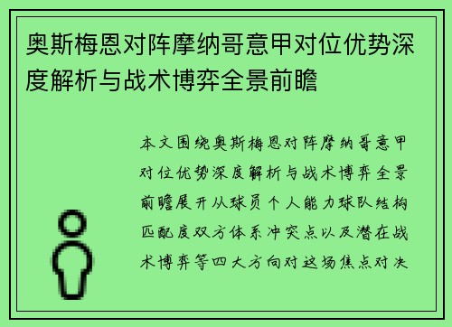 奥斯梅恩对阵摩纳哥意甲对位优势深度解析与战术博弈全景前瞻 奥斯梅恩对阵摩纳哥意甲对位优势深度解析与战术博弈全景前瞻