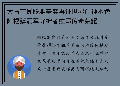 大马丁蝉联雅辛奖再证世界门神本色阿根廷冠军守护者续写传奇荣耀