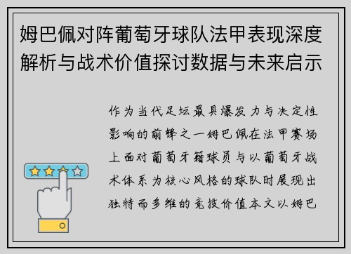 姆巴佩对阵葡萄牙球队法甲表现深度解析与战术价值探讨数据与未来启示 姆巴佩对阵葡萄牙球队法甲表现深度解析与战术价值探讨数据与未来启示