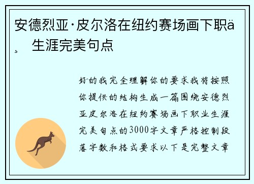 安德烈亚·皮尔洛在纽约赛场画下职业生涯完美句点 安德烈亚·皮尔洛在纽约赛场画下职业生涯完美句点