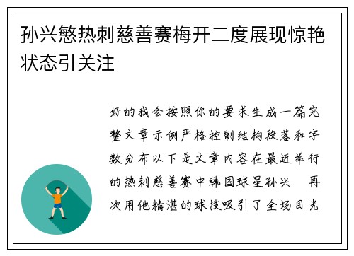 孙兴慜热刺慈善赛梅开二度展现惊艳状态引关注 孙兴慜热刺慈善赛梅开二度展现惊艳状态引关注