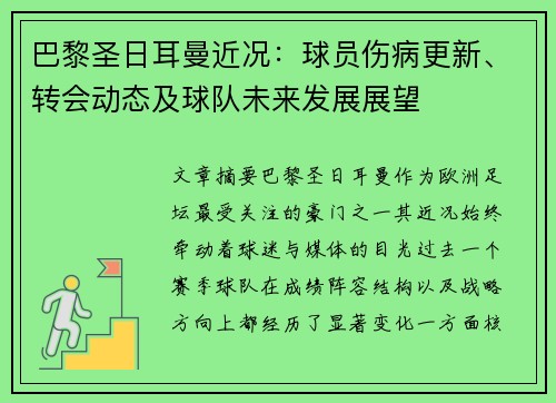 巴黎圣日耳曼近况:球员伤病更新、转会动态及球队未来发展展望 巴黎圣日耳曼近况:球员伤病更新、转会动态及球队未来发展展望