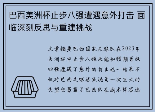巴西美洲杯止步八强遭遇意外打击 面临深刻反思与重建挑战 巴西美洲杯止步八强遭遇意外打击 面临深刻反思与重建挑战