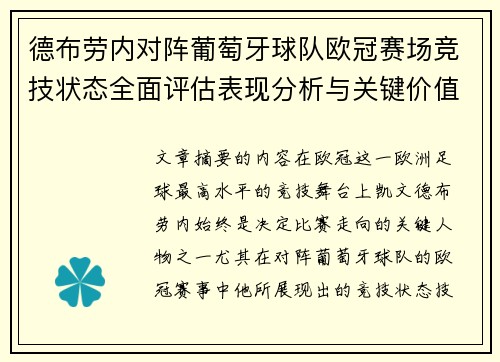 德布劳内对阵葡萄牙球队欧冠赛场竞技状态全面评估表现分析与关键价值 德布劳内对阵葡萄牙球队欧冠赛场竞技状态全面评估表现分析与关键价值
