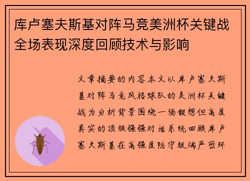 库卢塞夫斯基对阵马竞美洲杯关键战全场表现深度回顾技术与影响 库卢塞夫斯基对阵马竞美洲杯关键战全场表现深度回顾技术与影响