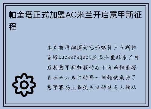 帕奎塔正式加盟AC米兰开启意甲新征程 帕奎塔正式加盟AC米兰开启意甲新征程