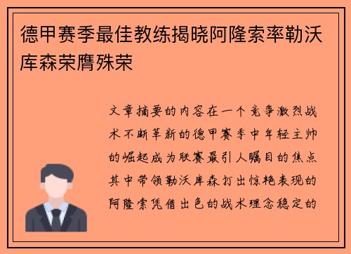 德甲赛季最佳教练揭晓阿隆索率勒沃库森荣膺殊荣