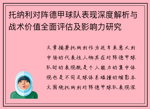托纳利对阵德甲球队表现深度解析与战术价值全面评估及影响力研究 托纳利对阵德甲球队表现深度解析与战术价值全面评估及影响力研究