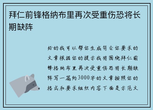 拜仁前锋格纳布里再次受重伤恐将长期缺阵 拜仁前锋格纳布里再次受重伤恐将长期缺阵