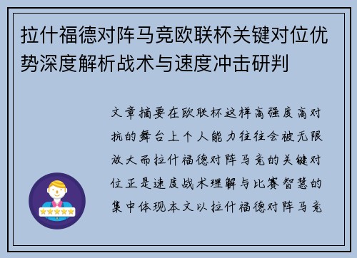 拉什福德对阵马竞欧联杯关键对位优势深度解析战术与速度冲击研判 拉什福德对阵马竞欧联杯关键对位优势深度解析战术与速度冲击研判