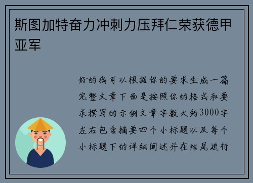 斯图加特奋力冲刺力压拜仁荣获德甲亚军 斯图加特奋力冲刺力压拜仁荣获德甲亚军