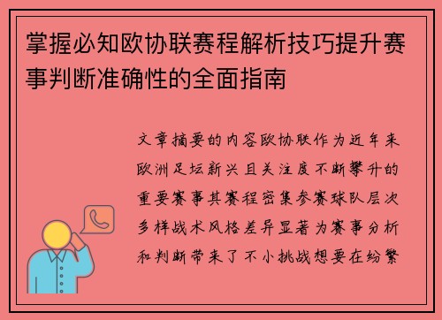 掌握必知欧协联赛程解析技巧提升赛事判断准确性的全面指南 掌握必知欧协联赛程解析技巧提升赛事判断准确性的全面指南
