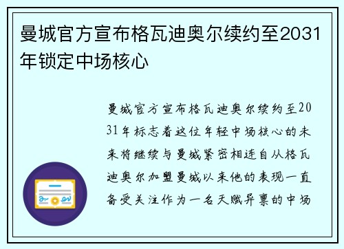 曼城官方宣布格瓦迪奥尔续约至2031年锁定中场核心