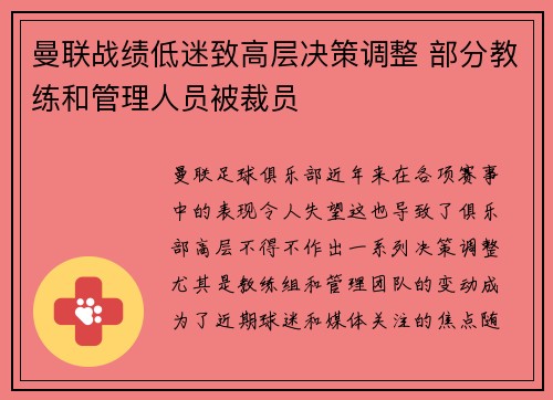 曼联战绩低迷致高层决策调整 部分教练和管理人员被裁员 曼联战绩低迷致高层决策调整 部分教练和管理人员被裁员