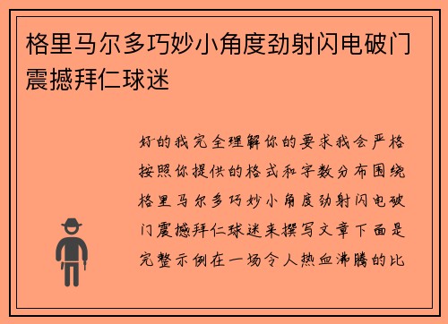 格里马尔多巧妙小角度劲射闪电破门震撼拜仁球迷 格里马尔多巧妙小角度劲射闪电破门震撼拜仁球迷