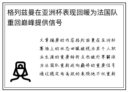格列兹曼在亚洲杯表现回暖为法国队重回巅峰提供信号 格列兹曼在亚洲杯表现回暖为法国队重回巅峰提供信号