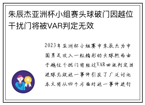 朱辰杰亚洲杯小组赛头球破门因越位干扰门将被VAR判定无效 朱辰杰亚洲杯小组赛头球破门因越位干扰门将被VAR判定无效