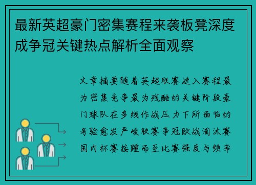 最新英超豪门密集赛程来袭板凳深度成争冠关键热点解析全面观察 最新英超豪门密集赛程来袭板凳深度成争冠关键热点解析全面观察