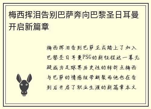 梅西挥泪告别巴萨奔向巴黎圣日耳曼开启新篇章 梅西挥泪告别巴萨奔向巴黎圣日耳曼开启新篇章