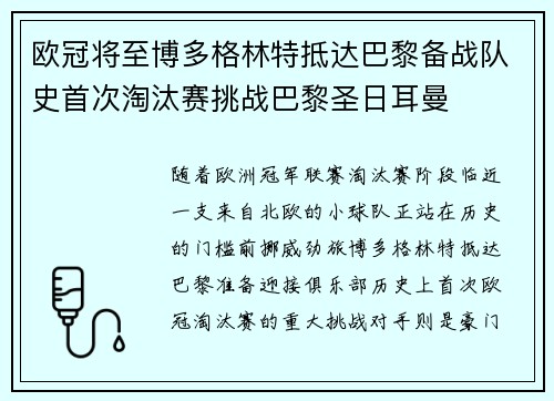 欧冠将至博多格林特抵达巴黎备战队史首次淘汰赛挑战巴黎圣日耳曼