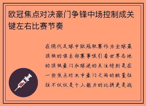 欧冠焦点对决豪门争锋中场控制成关键左右比赛节奏