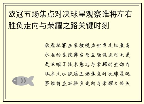 欧冠五场焦点对决球星观察谁将左右胜负走向与荣耀之路关键时刻 欧冠五场焦点对决球星观察谁将左右胜负走向与荣耀之路关键时刻