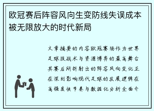 欧冠赛后阵容风向生变防线失误成本被无限放大的时代新局 欧冠赛后阵容风向生变防线失误成本被无限放大的时代新局