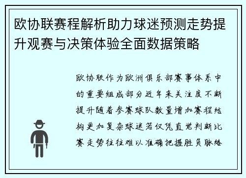 欧协联赛程解析助力球迷预测走势提升观赛与决策体验全面数据策略 欧协联赛程解析助力球迷预测走势提升观赛与决策体验全面数据策略