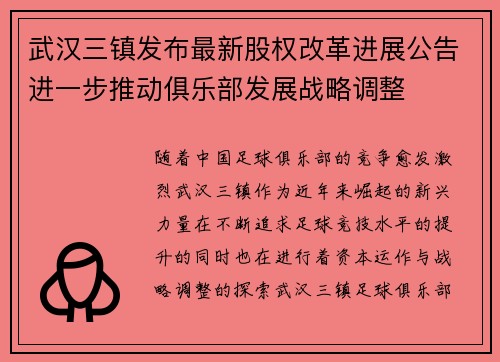 武汉三镇发布最新股权改革进展公告进一步推动俱乐部发展战略调整 武汉三镇发布最新股权改革进展公告进一步推动俱乐部发展战略调整