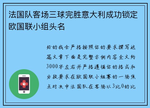 法国队客场三球完胜意大利成功锁定欧国联小组头名 法国队客场三球完胜意大利成功锁定欧国联小组头名