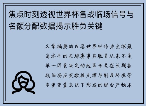 焦点时刻透视世界杯备战临场信号与名额分配数据揭示胜负关键 焦点时刻透视世界杯备战临场信号与名额分配数据揭示胜负关键