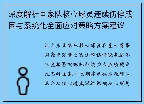 深度解析国家队核心球员连续伤停成因与系统化全面应对策略方案建议 深度解析国家队核心球员连续伤停成因与系统化全面应对策略方案建议