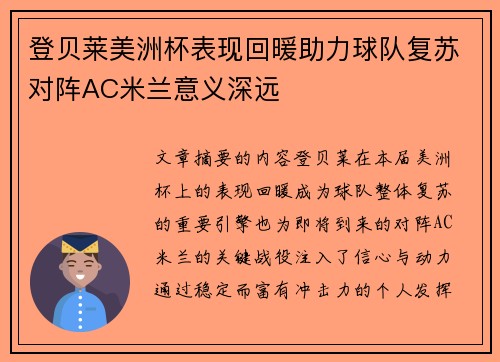 登贝莱美洲杯表现回暖助力球队复苏对阵AC米兰意义深远 登贝莱美洲杯表现回暖助力球队复苏对阵AC米兰意义深远