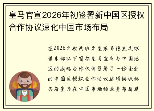 皇马官宣2026年初签署新中国区授权合作协议深化中国市场布局 皇马官宣2026年初签署新中国区授权合作协议深化中国市场布局