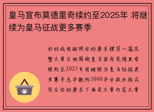 皇马宣布莫德里奇续约至2025年 将继续为皇马征战更多赛季 皇马宣布莫德里奇续约至2025年 将继续为皇马征战更多赛季
