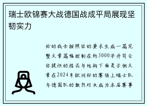 瑞士欧锦赛大战德国战成平局展现坚韧实力 瑞士欧锦赛大战德国战成平局展现坚韧实力