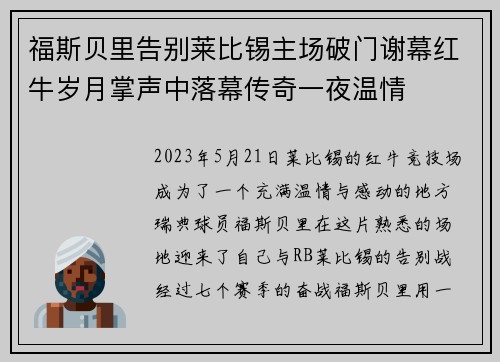 福斯贝里告别莱比锡主场破门谢幕红牛岁月掌声中落幕传奇一夜温情 福斯贝里告别莱比锡主场破门谢幕红牛岁月掌声中落幕传奇一夜温情