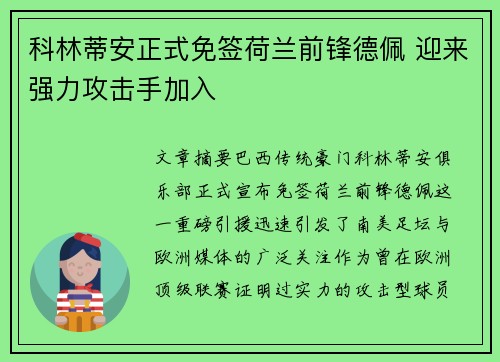 科林蒂安正式免签荷兰前锋德佩 迎来强力攻击手加入 科林蒂安正式免签荷兰前锋德佩 迎来强力攻击手加入