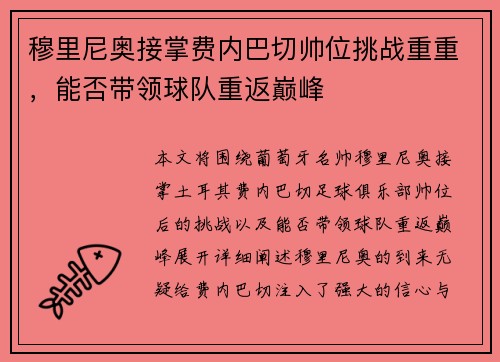 穆里尼奥接掌费内巴切帅位挑战重重,能否带领球队重返巅峰 穆里尼奥接掌费内巴切帅位挑战重重,能否带领球队重返巅峰