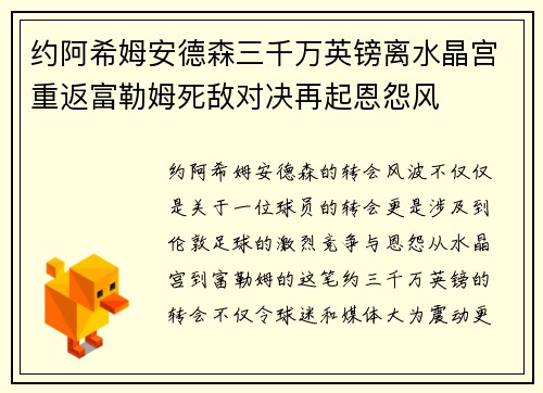 约阿希姆安德森三千万英镑离水晶宫重返富勒姆死敌对决再起恩怨风 约阿希姆安德森三千万英镑离水晶宫重返富勒姆死敌对决再起恩怨风