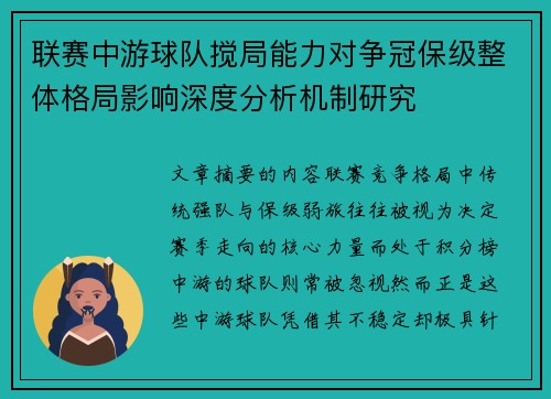 联赛中游球队搅局能力对争冠保级整体格局影响深度分析机制研究 联赛中游球队搅局能力对争冠保级整体格局影响深度分析机制研究