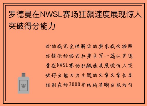 罗德曼在NWSL赛场狂飙速度展现惊人突破得分能力 罗德曼在NWSL赛场狂飙速度展现惊人突破得分能力