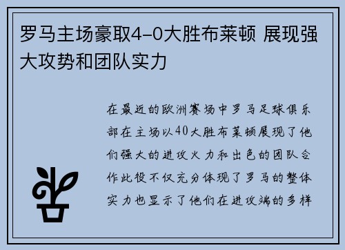 罗马主场豪取4-0大胜布莱顿 展现强大攻势和团队实力
