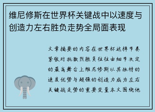 维尼修斯在世界杯关键战中以速度与创造力左右胜负走势全局面表现 维尼修斯在世界杯关键战中以速度与创造力左右胜负走势全局面表现