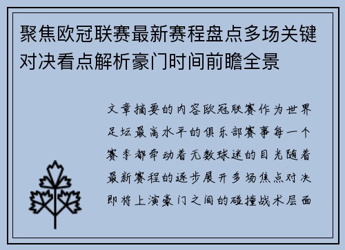 聚焦欧冠联赛最新赛程盘点多场关键对决看点解析豪门时间前瞻全景 聚焦欧冠联赛最新赛程盘点多场关键对决看点解析豪门时间前瞻全景