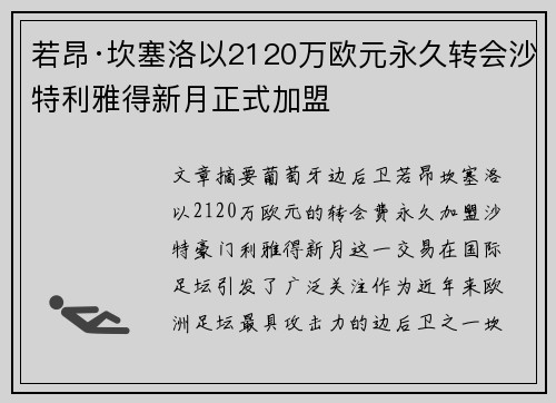 若昂·坎塞洛以2120万欧元永久转会沙特利雅得新月正式加盟 若昂·坎塞洛以2120万欧元永久转会沙特利雅得新月正式加盟