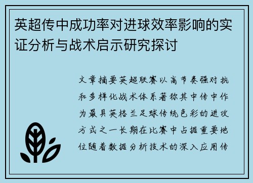 英超传中成功率对进球效率影响的实证分析与战术启示研究探讨 英超传中成功率对进球效率影响的实证分析与战术启示研究探讨
