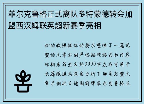 菲尔克鲁格正式离队多特蒙德转会加盟西汉姆联英超新赛季亮相 菲尔克鲁格正式离队多特蒙德转会加盟西汉姆联英超新赛季亮相