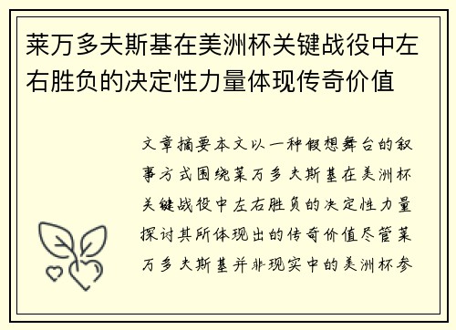 莱万多夫斯基在美洲杯关键战役中左右胜负的决定性力量体现传奇价值 莱万多夫斯基在美洲杯关键战役中左右胜负的决定性力量体现传奇价值